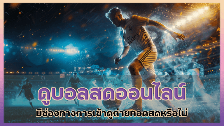ดูบอลสดออนไลน์ kokka1688